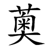 薁的汉字图片