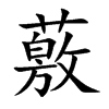 薂的汉字图片