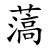 薃的汉字图片