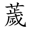 薉的汉字图片