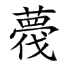 薎的汉字图片