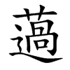 薖的汉字图片