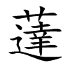 薘的汉字图片
