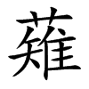 薙的汉字图片