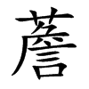 薝的汉字图片