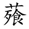 薞的汉字图片