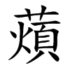 薠的汉字图片