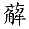 薢的汉字图片