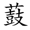 薣的汉字图片