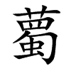 薥的汉字图片