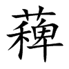 薭的汉字图片