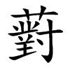 薱的汉字图片