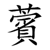薲的汉字图片