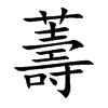 薵的汉字图片