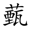 薽的汉字图片