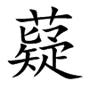 薿的汉字图片