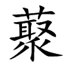 藂的汉字图片