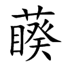 藈的汉字图片