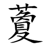 藑的汉字图片