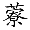 藔的汉字图片