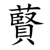 藖的汉字图片