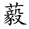 藙的汉字图片