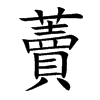 藚的汉字图片