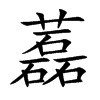 藞的汉字图片