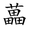 藟的汉字图片