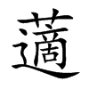 藡的汉字图片