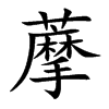 藦的汉字图片