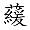 藧的汉字图片