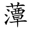 藫的汉字图片