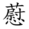藯的汉字图片