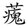 藱的汉字图片