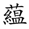 藴的汉字图片