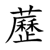 藶的汉字图片