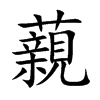 藽的汉字图片