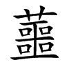 蘁的汉字图片