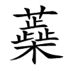 蘃的汉字图片