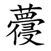 蘉的汉字图片