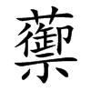 蘌的汉字图片