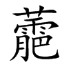 蘎的汉字图片