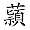 蘏的汉字图片