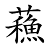 蘓的汉字图片