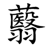 蘙的汉字图片