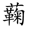 蘜的汉字图片
