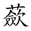 蘝的汉字图片