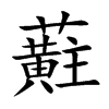 蘣的汉字图片
