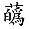 蘤的汉字图片